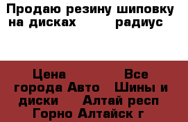 Продаю резину шиповку на дисках 185-65 радиус 15 › Цена ­ 10 000 - Все города Авто » Шины и диски   . Алтай респ.,Горно-Алтайск г.